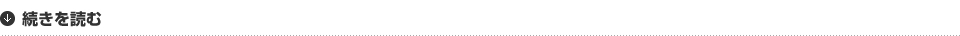 続きを読む