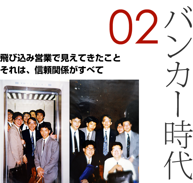 02 バンカー時代