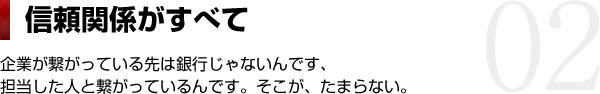 信頼関係がすべて