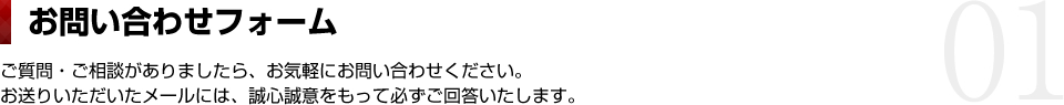 お問い合わせフォーム