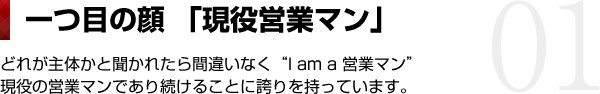 一つ目の顔「現役営業マン」