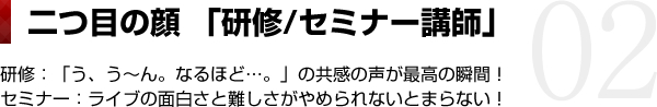 二つ目の顔「研修/セミナー講師」