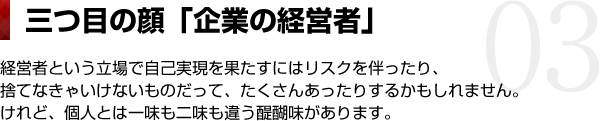 三つ目の顔「企業の経営者」