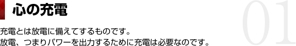 心の充電