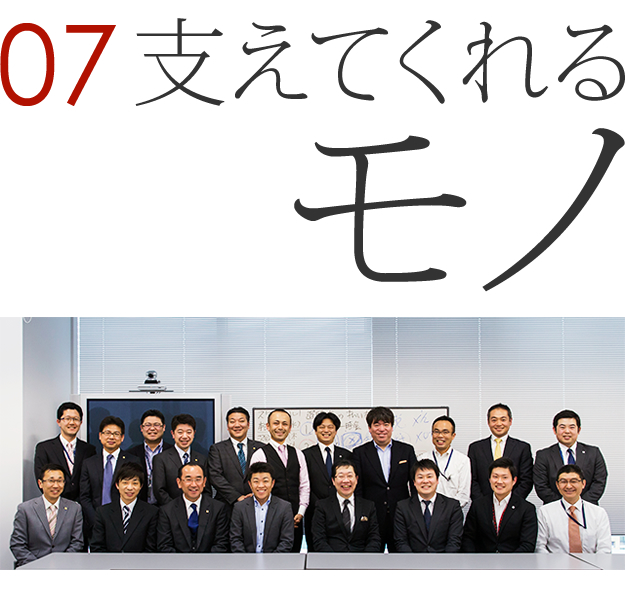 07 支えてくれるモノ 