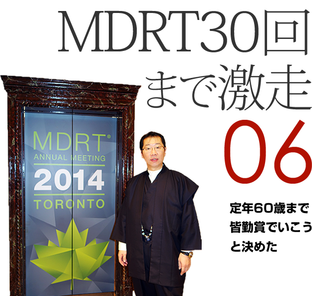 06 MDRT30回まで激走