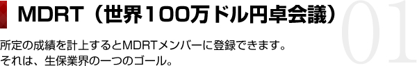 MDRT（世界100万ドル円卓会議）