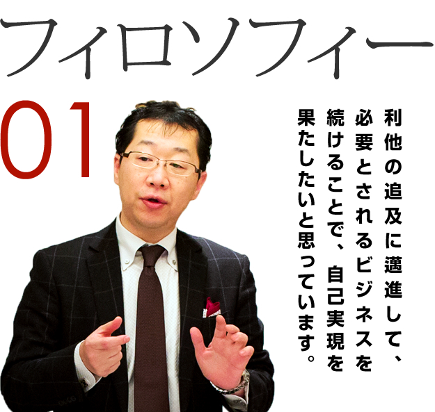 01 フィロソフィー