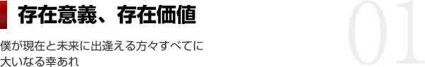 存在意義、存在価値