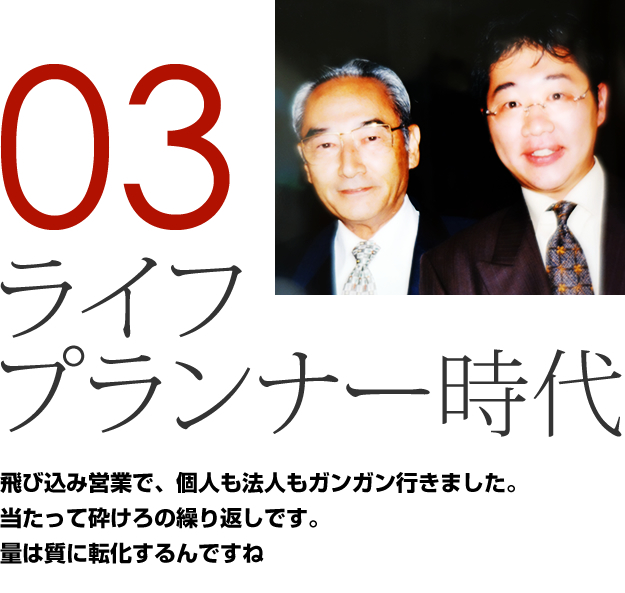 03 ライフプランナー時代